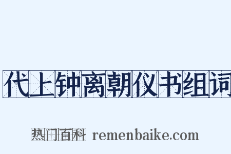 代上钟离朝仪书组词是什么意思的图片